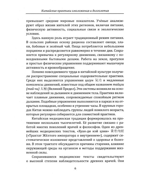 Дополнительное изображение книги «Китайские практики омоложения и долголетия»