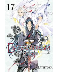 Бездомный бог, т. 17