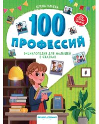 100 профессий: энциклопедия для малышей в сказках. 6-е изд