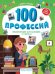 100 профессий: энциклопедия для малышей в сказках. 6-е изд