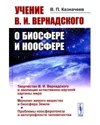 Учение В.И.Вернадского о биосфере и ноосфере