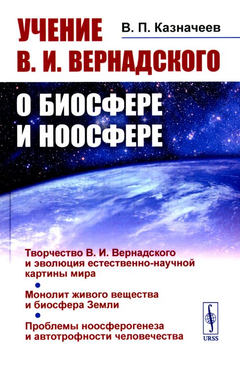Учение В.И.Вернадского о биосфере и ноосфере Учение В.И.Вернадского о биосфере и ноосфере