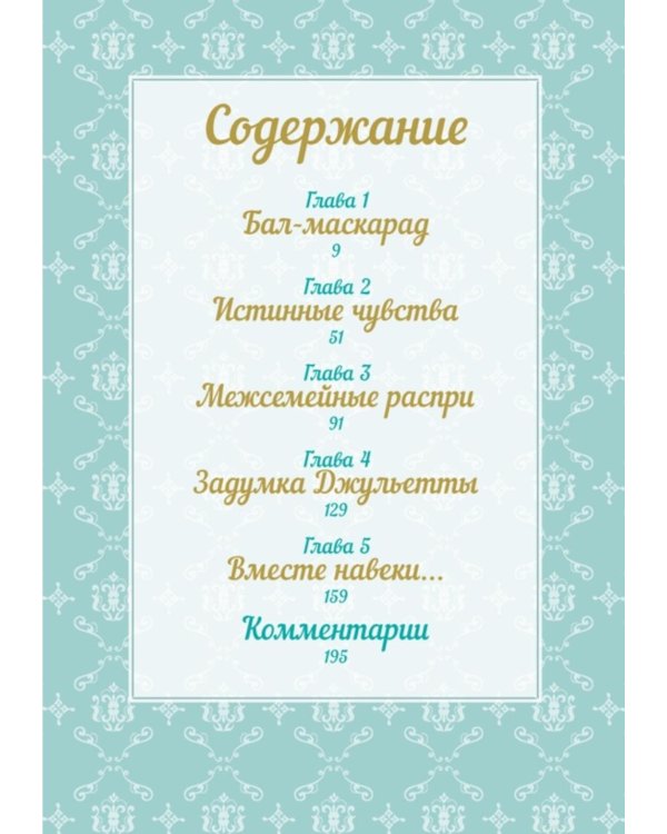 Ромео и Джульетта
