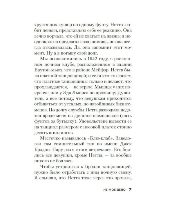 Не мое дело: роман