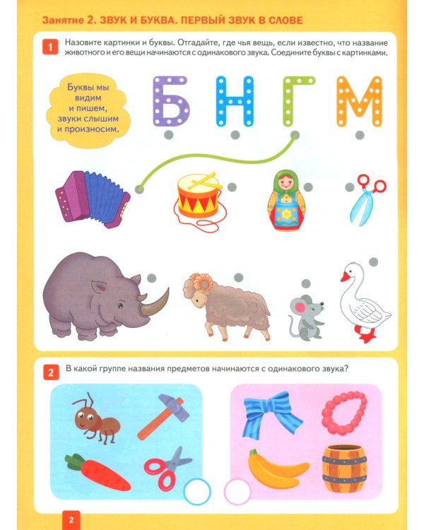 Уроки грамоты в детском саду и дома. Большая рабочая тетрадь. 4-5 лет