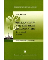 Мягкая сила и публичная дипломатия. Курс лекций