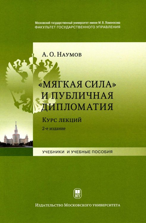 Мягкая сила и публичная дипломатия. Курс лекций. 2-е изд., испр.и доп