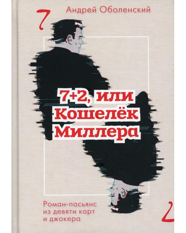 7+2, или Кошелек Миллера: роман-пасьянс из девяти карт джокера