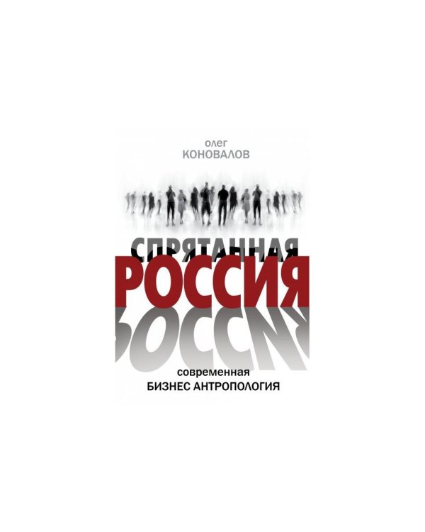 Спрятанная Россия