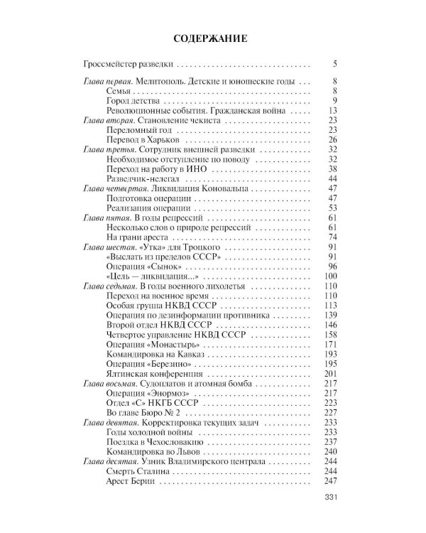 Дополнительное изображение книги «ЖЗЛ. Павел Судоплатов. 3-е изд»