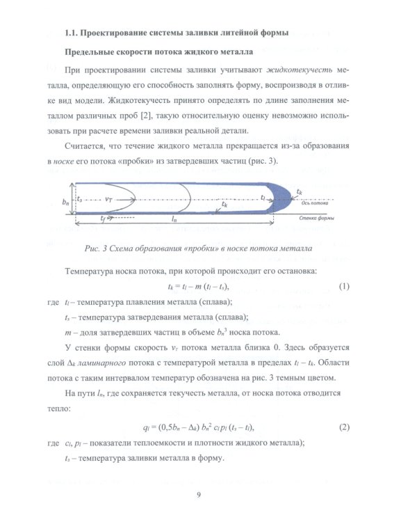 Прикладная теория и практика литья: Учебное пособие