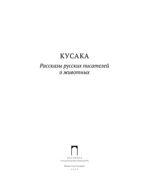 Кусака. Рассказы русских писателей о животных