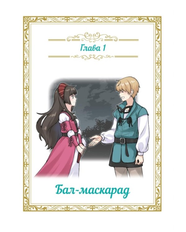 Ромео и Джульетта
