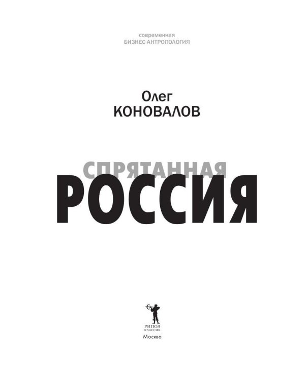 Спрятанная Россия