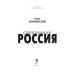 Спрятанная Россия