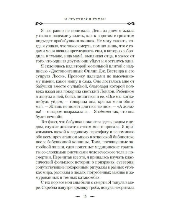 И сгустился туман: роман