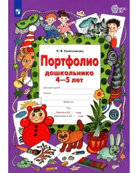 Портфолио дошкольника 4-5 лет. 3-е изд., стер