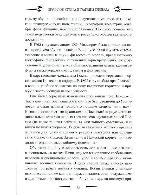 Брусилов. Судьба и трагедия генерала