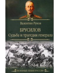 Брусилов. Судьба и трагедия генерала