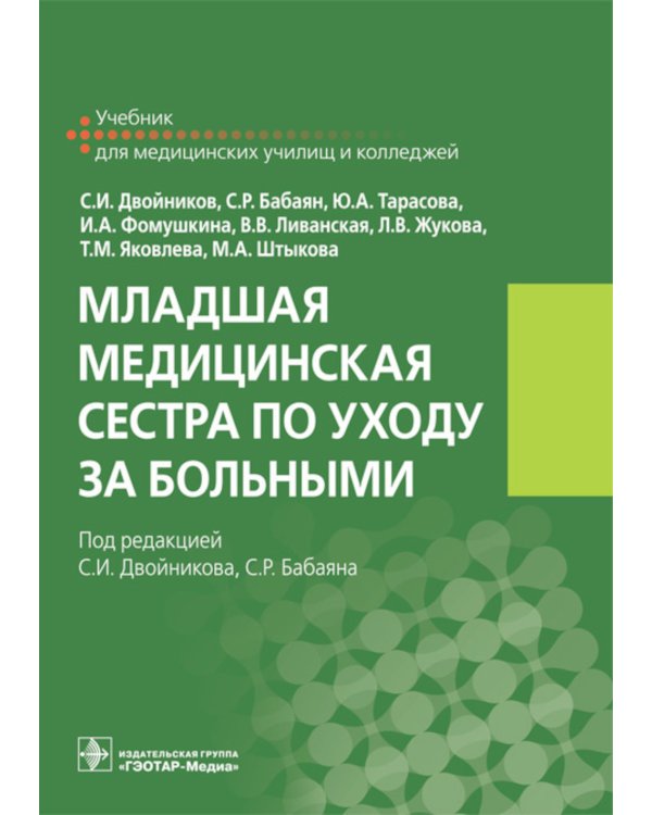 Младшая медицинская сестра по уходу за больными: Учебник