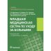 Младшая медицинская сестра по уходу за больными: Учебник Младшая медицинская сестра по уходу за больными: Учебник