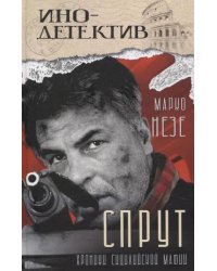 Спрут: роман