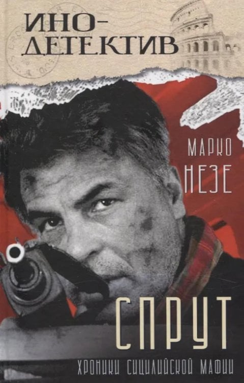 Инодетектив Спрут: роман