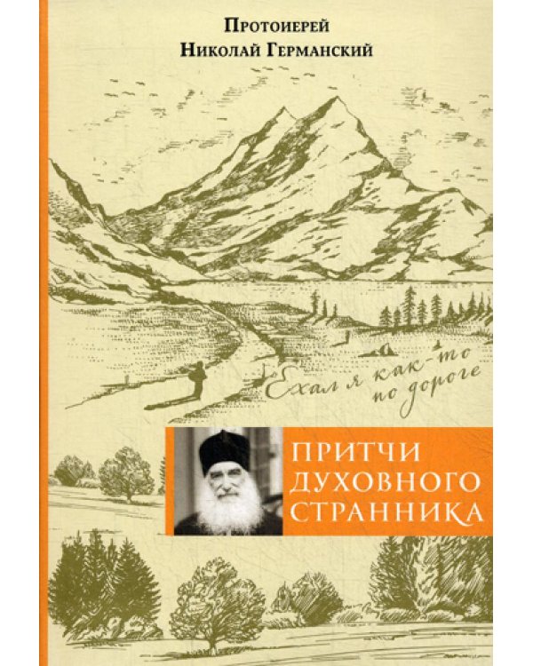 Притчи духовного странника. Ехал я как-то по дороге