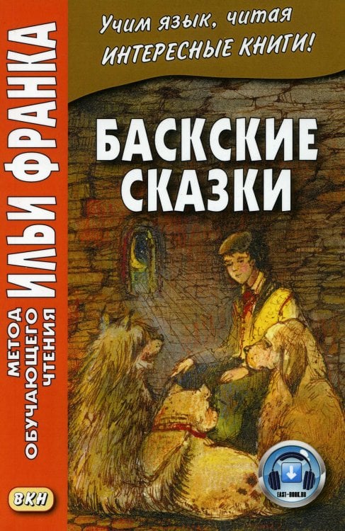 Баскские сказки = Euskal ipuinak