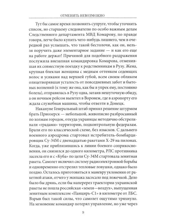 Отменить невозможно: роман