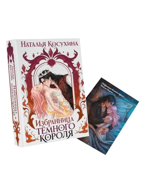 Дополнительное изображение книги «Избранница темного короля: роман»