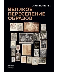 Великое переселение образов: Исследование по истории и психологии возрождения античности