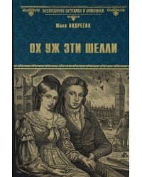 Ох уж эти Шелли: роман