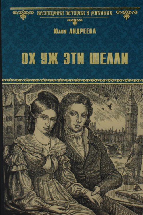 Ох уж эти Шелли: роман