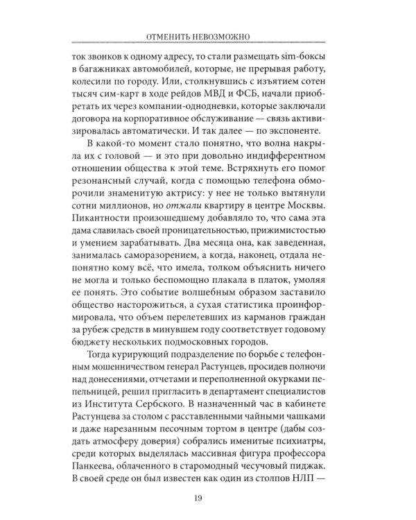 Отменить невозможно: роман
