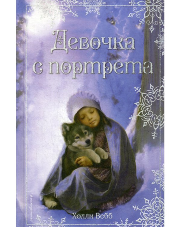 Рождественские истории. Девочка с портрета: повесть