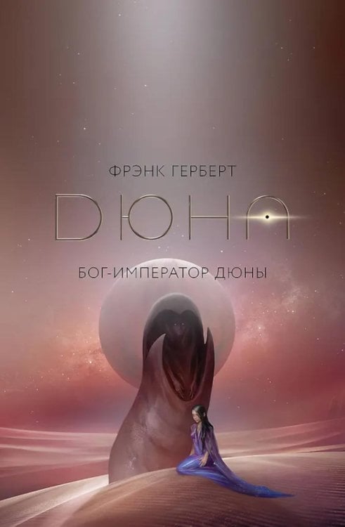 Бог-Император Дюны: роман + постер