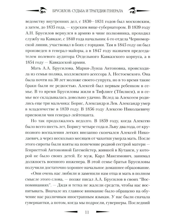 Брусилов. Судьба и трагедия генерала