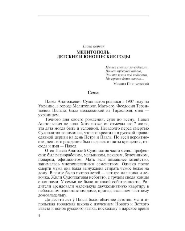 Дополнительное изображение книги «ЖЗЛ. Павел Судоплатов. 3-е изд»