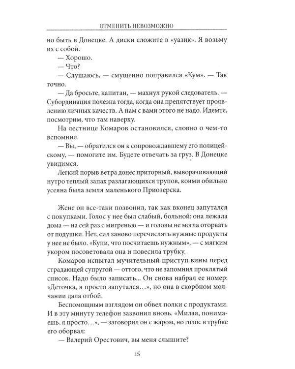 Отменить невозможно: роман