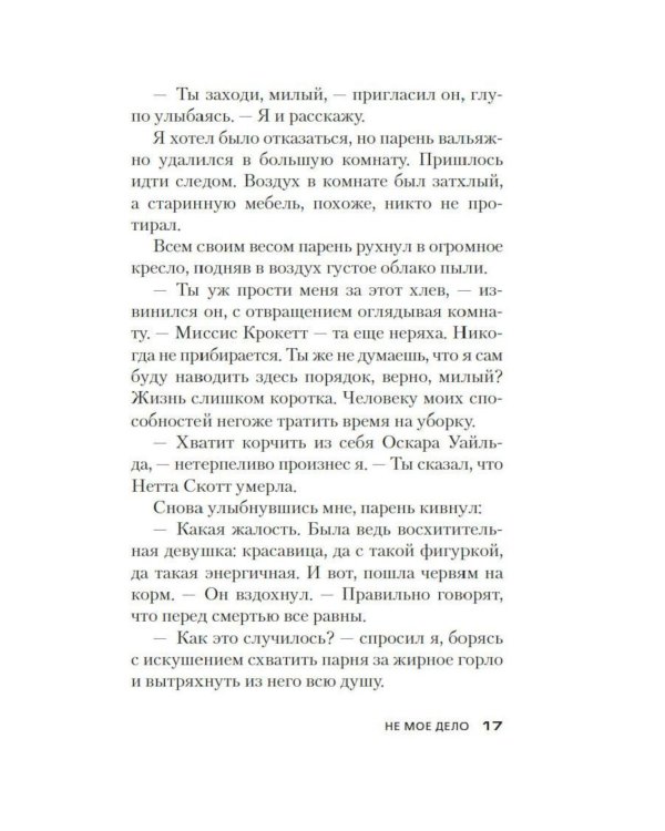 Не мое дело: роман