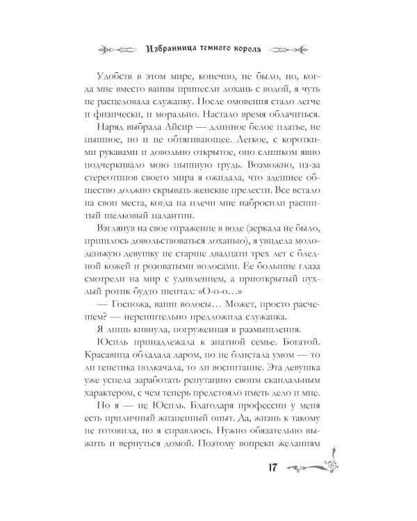 Дополнительное изображение книги «Избранница темного короля: роман»