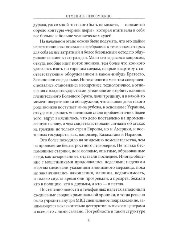 Отменить невозможно: роман