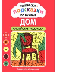 Раскраски-подсказки по буквам. Дом: английские раскраски