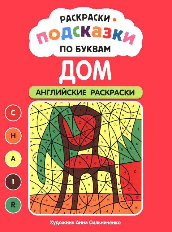 Обложка книги «Раскраски-подсказки по буквам. Дом: английские раскраски» — None, ISBN 9785222489413