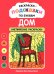 Обложка книги «Раскраски-подсказки по буквам. Дом: английские раскраски» — None, ISBN 9785222489413