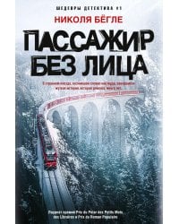 Пассажир без лица