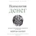 Психология денег: Вечные уроки богатства, жадности и счастья (обл.) Психология денег: Вечные уроки богатства, жадности и счастья (обл.)