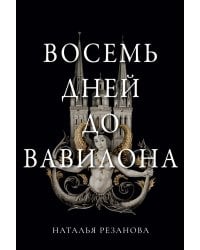 Восемь дней до Вавилона