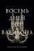 Восемь дней до Вавилона